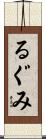 るぐみ Scroll