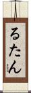 るたん Scroll