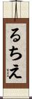 るちえ Scroll