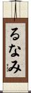 るなみ Scroll