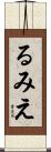 るみえ Scroll