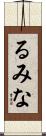 るみな Scroll
