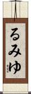 るみゆ Scroll
