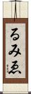 るみゑ Scroll