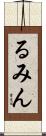 るみん Scroll