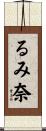 るみ奈 Scroll