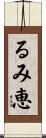 るみ恵 Scroll