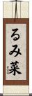るみ菜 Scroll