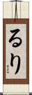 るり Scroll