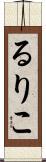 るりこ Scroll