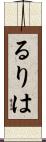 るりは Scroll