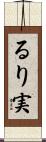 るり実 Scroll