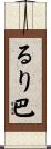 るり巴 Scroll