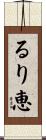 るり恵 Scroll