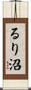 るり沼 Scroll