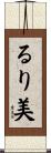 るり美 Scroll