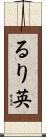 るり英 Scroll
