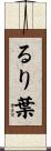 るり葉 Scroll
