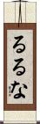 るるな Scroll