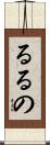 るるの Scroll