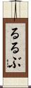 るるぶ Scroll