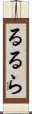 るるら Scroll