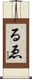るゑ Scroll