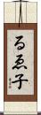 るゑ子 Scroll