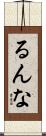 るんな Scroll
