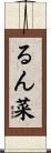 るん菜 Scroll