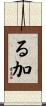 る加 Scroll