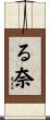る奈 Scroll