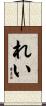 れい Scroll