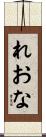 れおな Scroll