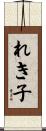 れき子 Scroll