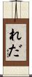 れだ Scroll
