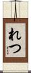 れつ Scroll