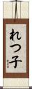 れつ子 Scroll