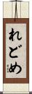 れどめ Scroll