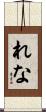 れな Scroll