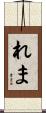 れま Scroll