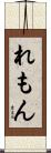 れもん Scroll