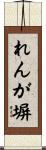 れんが塀 Scroll