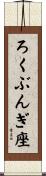 ろくぶんぎ座 Scroll