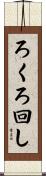 ろくろ回し Scroll