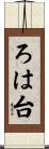 ろは台 Scroll