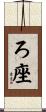 ろ座 Scroll