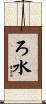 ろ水 Scroll