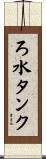 ろ水タンク Scroll