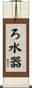ろ水器 Scroll